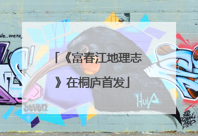 《富春江地理志》在桐庐首发