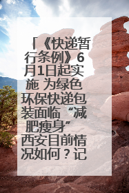 《快递暂行条例》6月1日起实施 为绿色环保快递包装面临“减肥瘦身” 西安目前情况如何？记者探访