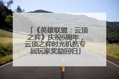 《英雄联盟：云顶之弈》庆祝6周年，云顶之弈时光机携专属玩家奖励回归
