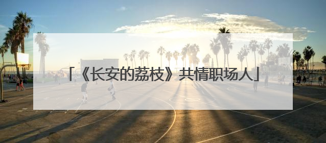 《长安的荔枝》共情职场人