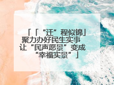 「“迁”程似锦」聚力办好民生实事 让“民声愿景”变成“幸福实景”