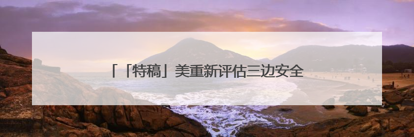 「特稿」美重新评估三边安全伙伴协定 澳英认为协定有救