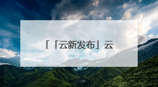 「云新发布」云南热忱欢迎全球华商侨企！“投资菜单”已备好