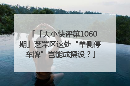 「大小快评第1060期」芝罘区这处“单侧停车牌”岂能成摆设？