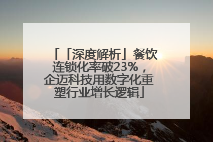 「深度解析」餐饮连锁化率破23%，企迈科技用数字化重塑行业增长逻辑