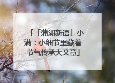 「蒲湖新语」小满：小细节里藏着节气传承大文章