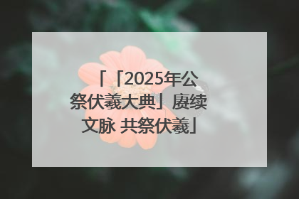 「2025年公祭伏羲大典」赓续文脉 共祭伏羲