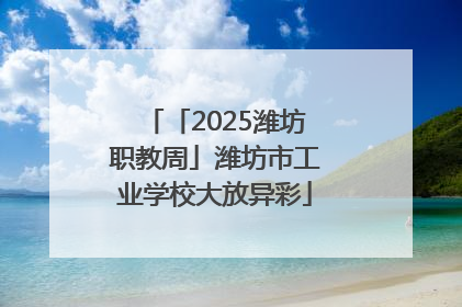 「2025潍坊职教周」潍坊市工业学校大放异彩