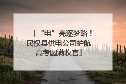 “电”亮逐梦路！民权县供电公司护航高考圆满收官