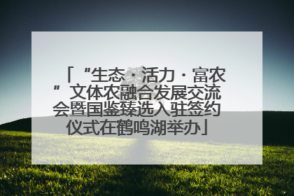 “生态・活力・富农”文体农融合发展交流会暨国鉴臻选入驻签约仪式在鹤鸣湖举办
