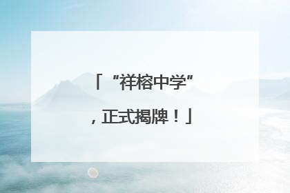 “祥榕中学”，正式揭牌！