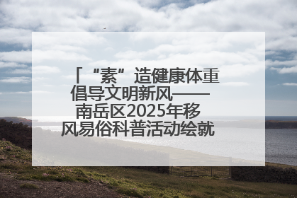 “素”造健康体重 倡导文明新风——南岳区2025年移风易俗科普活动绘就健康生活新图景