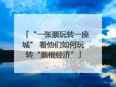 “一张票玩转一座城” 看他们如何玩转“票根经济”