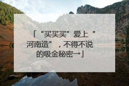 “买买买”爱上“河南造”，不得不说的吸金秘密→