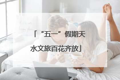 “五一”假期天水文旅百花齐放