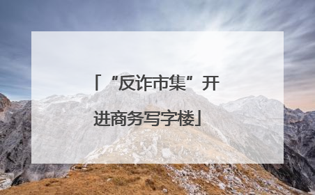 “反诈市集”开进商务写字楼