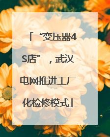 “变压器4S店”，武汉电网推进工厂化检修模式