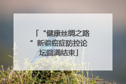 “健康丝绸之路”新疆癌症防控论坛圆满结束
