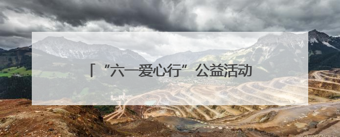 “六一爱心行”公益活动面向全国征集100名先心病患儿进行免费手术