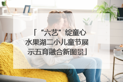 “六艺”绽童心 水果湖二小儿童节展示五育融合新图景