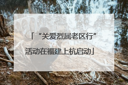 “关爱烈属老区行”活动在福建上杭启动