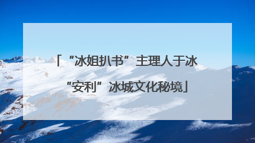 “冰姐扒书”主理人于冰“安利”冰城文化秘境