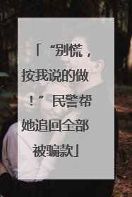“别慌，按我说的做！”民警帮她追回全部被骗款