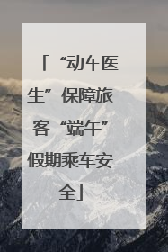 “动车医生”保障旅客“端午”假期乘车安全