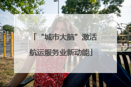 “城市大脑”激活航运服务业新动能