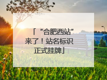 “合肥西站”来了！站名标识正式挂牌