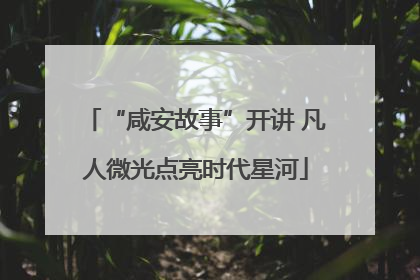 “咸安故事”开讲 凡人微光点亮时代星河