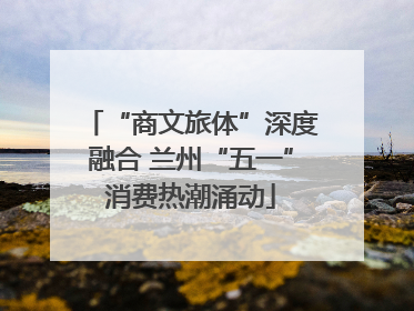 “商文旅体”深度融合 兰州“五一”消费热潮涌动