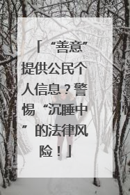 “善意”提供公民个人信息？警惕“沉睡中”的法律风险！