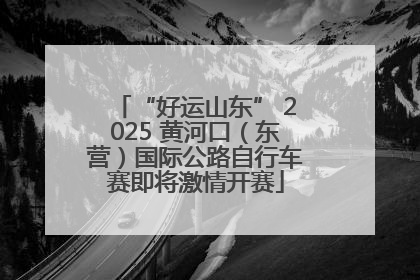 “好运山东” 2025 黄河口（东营）国际公路自行车赛即将激情开赛