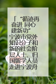 “循迹再奋进 同心建新功” 宁波市党外知识分子和新的社会阶层人士、归国留学人员走进宁波舟山港穿山港区