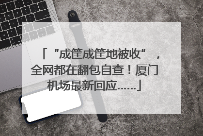 “成筐成筐地被收”，全网都在翻包自查！厦门机场最新回应……