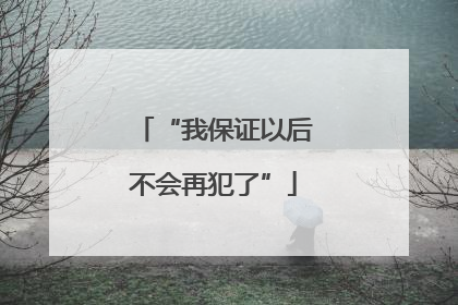 “我保证以后不会再犯了”
