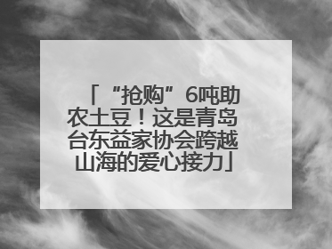“抢购”6吨助农土豆！这是青岛台东益家协会跨越山海的爱心接力