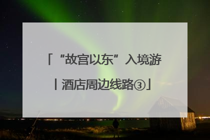 “故宫以东”入境游丨酒店周边线路③