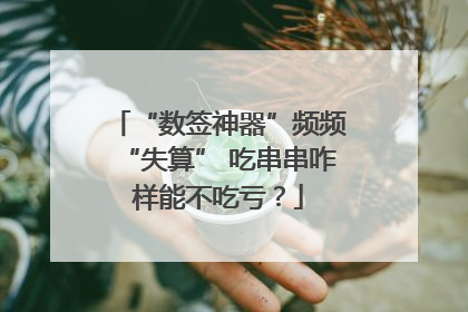 “数签神器”频频“失算” 吃串串咋样能不吃亏？