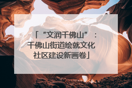 “文润千佛山”：千佛山街道绘就文化社区建设新画卷