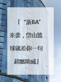 “浙BA”来袭，岱山篮球就差你一句超燃助威