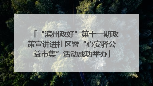 “滨州政好”第十一期政策宣讲进社区暨“心安驿公益市集”活动成功举办
