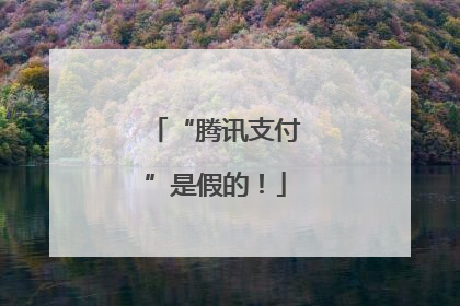 “腾讯支付”是假的！