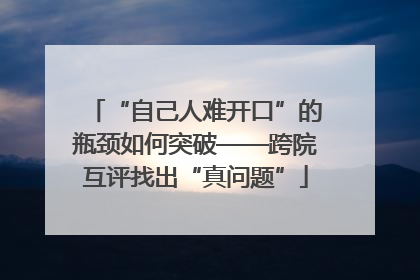 “自己人难开口”的瓶颈如何突破——跨院互评找出“真问题”