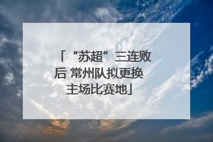 “苏超”三连败后 常州队拟更换主场比赛地