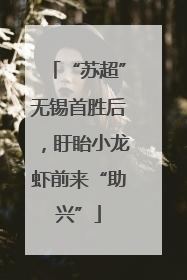 “苏超”无锡首胜后，盱眙小龙虾前来“助兴”
