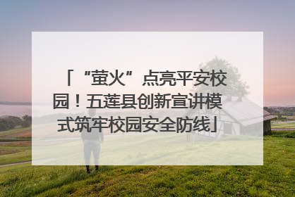 “萤火”点亮平安校园！五莲县创新宣讲模式筑牢校园安全防线