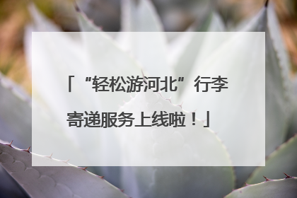 “轻松游河北”行李寄递服务上线啦！