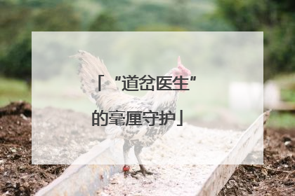 “道岔医生”的毫厘守护